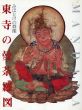 東寺の曼荼羅図　みほとけの群像　改訂版/のサムネール