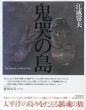 鬼哭の島/江成常夫のサムネール