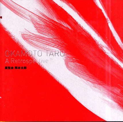 展覧会 岡本太郎　Okamoto Taro: A Retrospective／黒川典是　東京都美術館他編