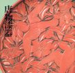 唐物漆器　中国・朝鮮・琉球　徳川美術館名品集2/徳川美術館編のサムネール