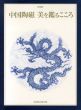 特別展　中国陶磁　美を鑑るこころ/のサムネール