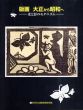 版画　大正から昭和へ　光と影のモダニズム/のサムネール