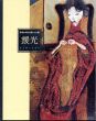 靉光展　昭和の時代を見つめた眼/のサムネール