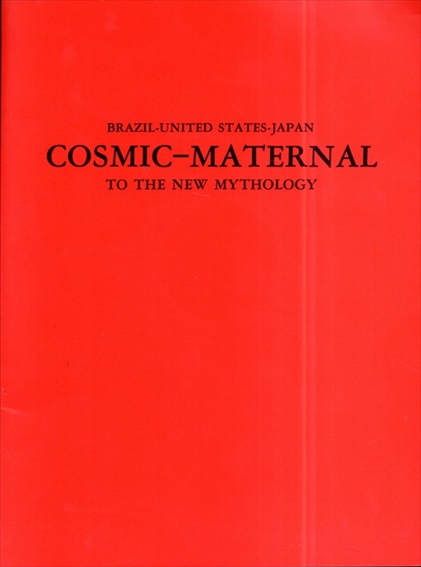 ブラジル-アメリカ-日本　COSMIC-MATERNAL　新たなる神話へ／