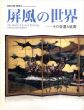 屏風の世界 その変遷と展開　日本の美・発見IV/のサムネール