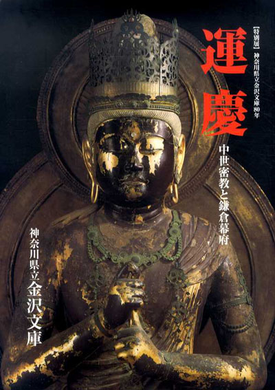 特別展　運慶　中世密教と鎌倉幕府／