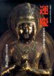 特別展　運慶　中世密教と鎌倉幕府/のサムネール