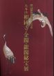大本山相國寺・金閣・銀閣秘宝展図録　開山夢窓国師650年/のサムネール