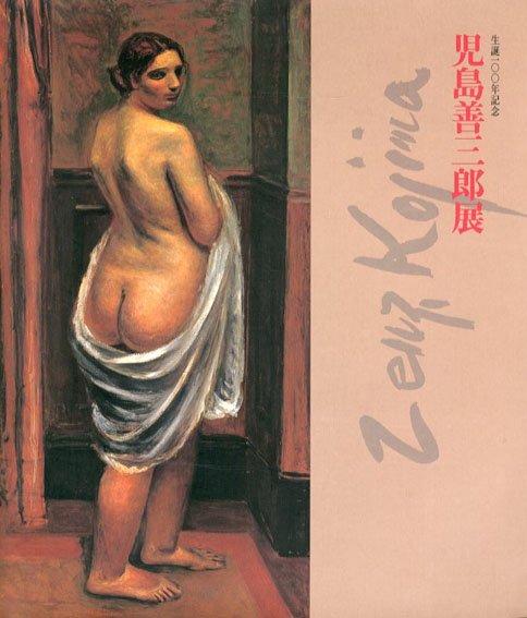 生誕100年記念　児島善三郎展／