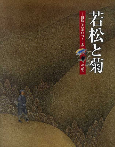 若松と菊　旧秩父宮家いつくしみの品々／