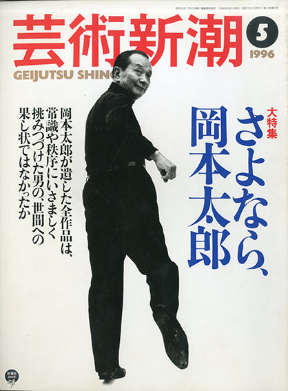 芸術新潮　1996.5　さよなら、岡本太郎／岡本太郎