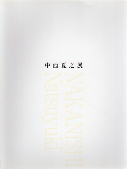 中西夏之展　広さと近さ　絵の姿形／