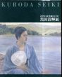 近代日本洋画の巨匠　黒田清輝展/佐野美術館のサムネール