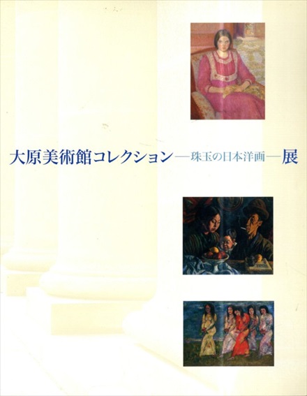 大原美術館コレクション　珠玉の日本洋画展／