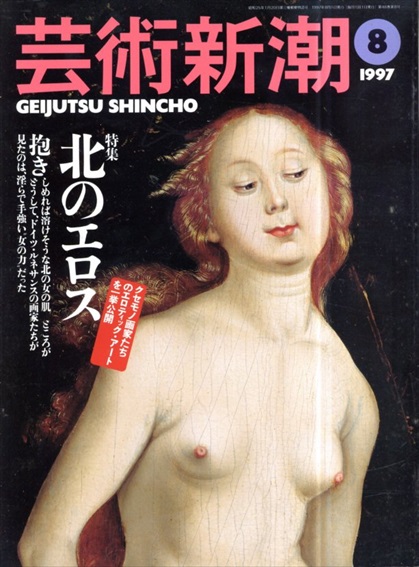 芸術新潮　1997.8　特集・北のエロス／
