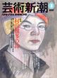 芸術新潮　1997.3　特集・村山槐多の詩/のサムネール