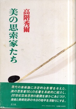 美の思索家たち／高階秀爾