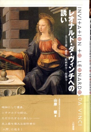 レオナルド・ダ・ヴィンチへの誘い　美と美徳・感性・絵画科学・想像力／山岸健