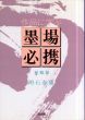 作品に学ぶ墨場必携　扁額篇/明石春浦のサムネール