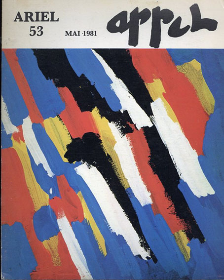 カレル・アペル　A propos de l'exposition des gouaches recentes de Karel Appel Ariel 53 Mai 1981／