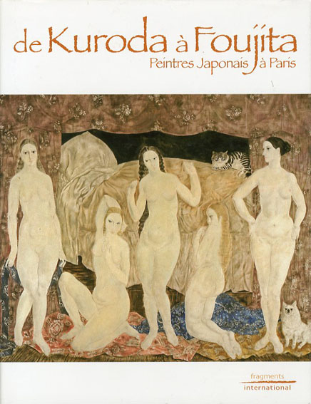 黒田清輝から藤田嗣治まで　パリの日本人画家たち　De Kuroda a Foujita: Peintres Japonais a Paris／中川正輝/宮田亮平