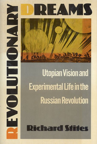 革命の夢　ロシア革命のユートピア的ビジョンと実験的生活　Revolutionary Dreams: Utopian Vision and Experimental Life in the Russian Revolution／Richard Stites