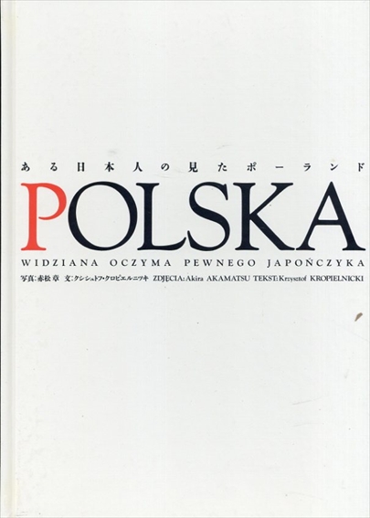 POLSKA　ある日本人の見たポーランド／赤松章