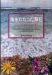 海をわたった華花　ヒョウタンからアサガオまで/のサムネール
