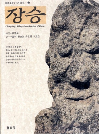 チャンソン 韓国の村の守護神　Changsung, Village Guardian God of Korea／