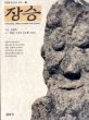 チャンソン 韓国の村の守護神　Changsung, Village Guardian God of Korea/のサムネール