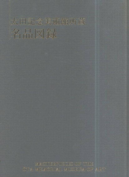 太田記念美術館所蔵　名品図録 ／
