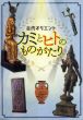 古代オリエント　カミとヒトのものがたり/のサムネール