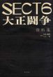 SECT6　大正闘争資料集/吉本隆明　三上治のサムネール