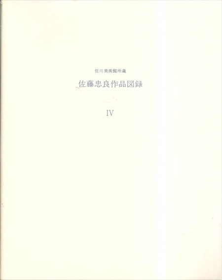 佐藤忠良作品図録4　佐川美術館所蔵／