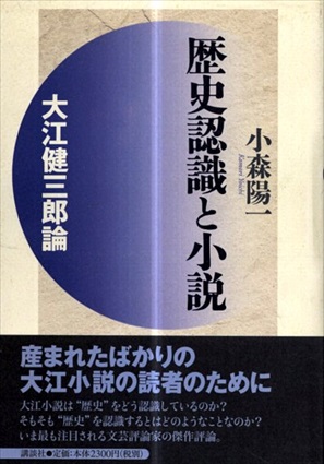 歴史認識と小説　大江健三郎論／小森陽一