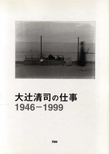 大辻清司の仕事　1946‐1999　モール写真図書館叢書/大日向欣一のサムネール