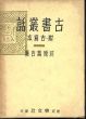 古書叢話/河原万吉のサムネール