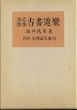 らくがき古書道楽/酒井徳男のサムネール
