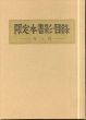 限定本書影・目録　清澄堂文庫蔵書　特装版/吾八　川上澄生表紙のサムネール