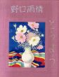 野口雨情　どうよう/野口雨情　婦人画報社編のサムネール