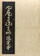 蒐書三昧　向日庵・宗悦・志功の限定本/高橋啓介のサムネール