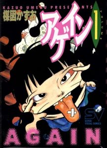 アゲイン1巻　(スーパービジュアル・コミックス)/楳図かずおのサムネール