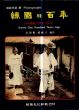 写真で見る韓国の百年　近代韓国　1871-1910/金源模/鄭成吉編のサムネール