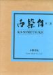 古染付　鑑賞編・資料編　2冊組/のサムネール