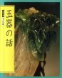 玉器の話/のサムネール