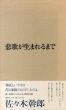 悲歌が生まれるまで/佐々木幹郎のサムネール