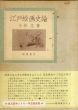江戸絵画史論/小林忠のサムネール