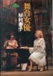 舞台女優/杉村春子のサムネール