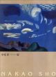 中尾彰　津和野・東京・蓼科展/のサムネール