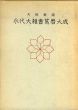 天保新選　永代大雑書萬歴大成（東京神宮館蔵版）/神宮館出版部のサムネール